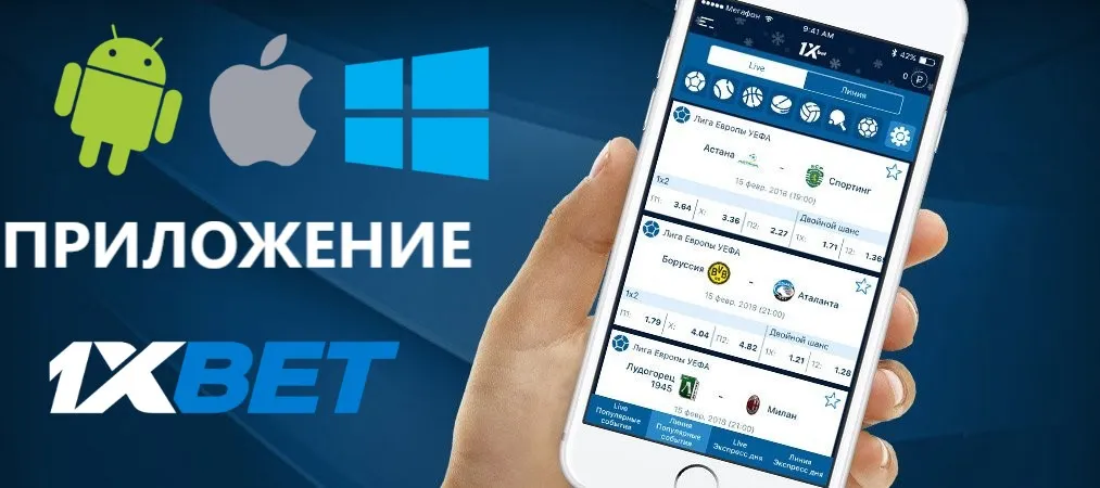Приложение 1xBet