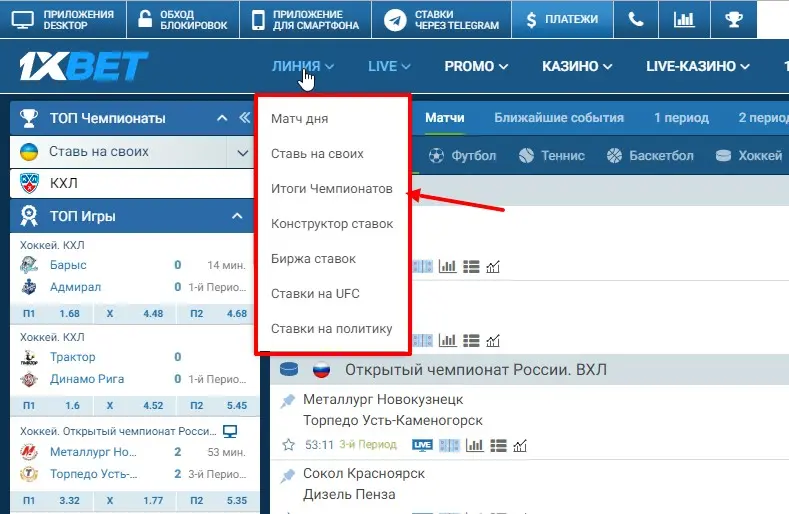 Выбор live-ставок в 1хБет